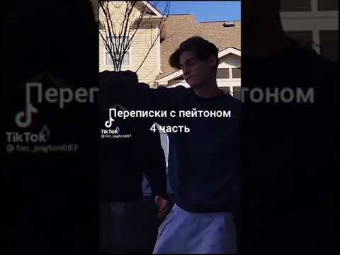 Видео: переписки с пейтоном 4 часть