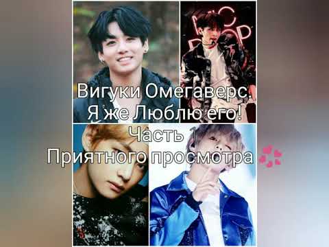 Видео: Вигуки Омегаверс. Я же люблю его! Часть 1.