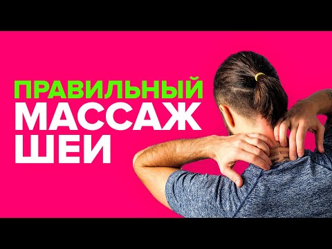 Видео: Шея - всему голова! Правильный массаж шеи. Данила Сусак.