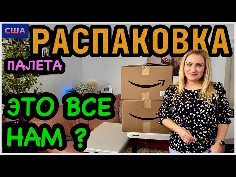 Видео: Снова Распаковка палета с Amazon. 90% оставили себе! Классные находки👍 Дорогие и красивые. США