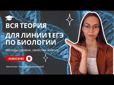 Видео: ВСЯ ТЕОРИЯ для линии 1 ЕГЭ по БИОЛОГИИ | Биология с Ириной Евдокимовой
