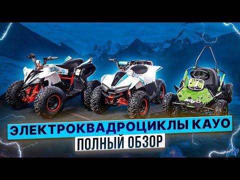 Видео: ЭЛЕКТРОКВАДРОЦИКЛЫ KAYO - Почему это хороший выбор для всех детей / Rolling Moto