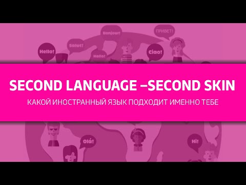 Видео: Вебинар: Second Language – Second Skin. Какой иностранный язык подходит именно тебе