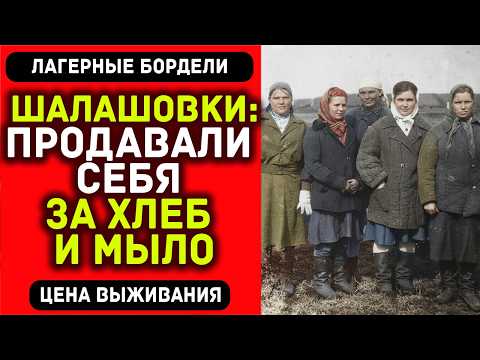 Видео: ШАЛАШОВКИ ГУЛАГА: УЖАС, О КОТОРОМ НЕ ГОВОРЯТ!