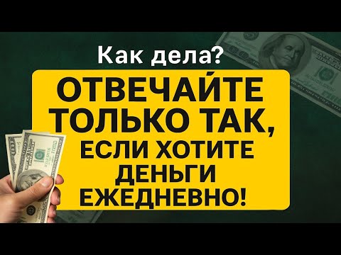 Видео: Когда Вас спросят Как дела, говорите это слово и деньги будут всегда | Привлечение денег и удачи