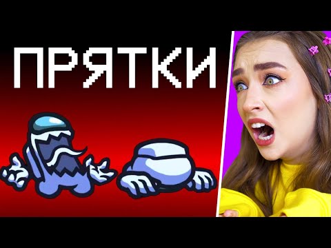 Видео: AMONG US, но НОВЫЙ РЕЖИМ "ПРЯТКИ" - ОБНОВЛЕНИЕ !😱 АМОНГ АС ПРОТИВ ПОДПИСЧИКОВ