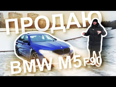 Видео: Опыт эксплуатации bmw m5 f90. Почему я переодел ее в бмв м5 ф90 LCI рестайлинг Почему не competition