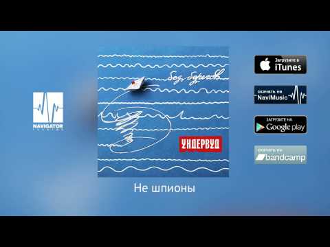 Видео: Ундервуд - Не шпионы (Аудио)