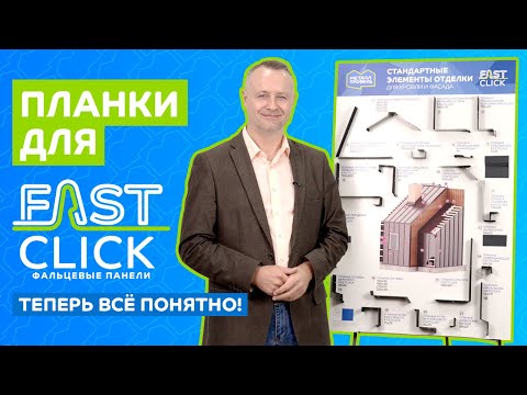 Видео: Доборные элементы для фальцевых панелей FASTCLICK – разбираемся, что куда