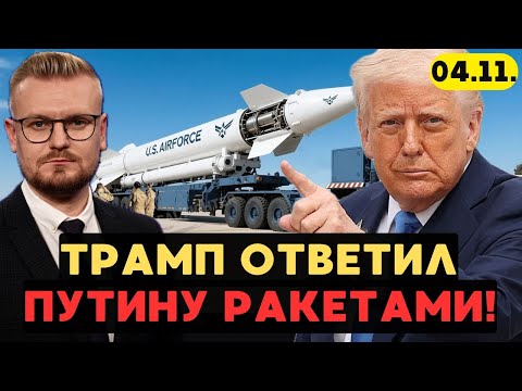 Видео: СРОЧНО! США запустили МЕЖКОНТИНЕНТАЛЬНУЮ ракету! Трамп разошелся! - Печий