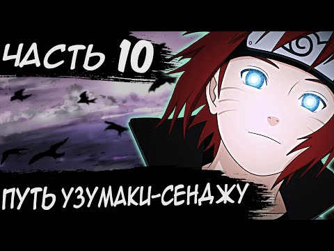 Видео: НАРУТО ПУТЬ УЗУМАКИ СЕНДЖУ/ЧАСТЬ 10 - Альтернативный сюжет Наруто / Боруто