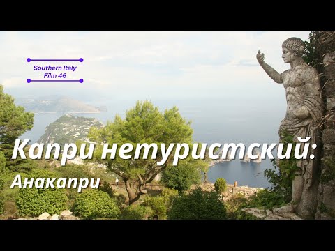 Видео: Капри нетуристский: Анакапри / Non-touristic Capri: Anacapri