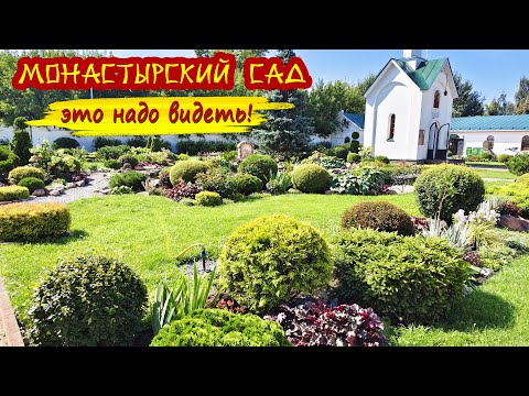 Видео: Монастырский сад - глаз не оторвать! Такой красоты еще поискать!