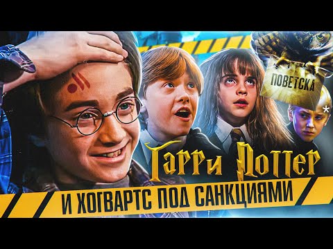 Видео: Гарри Поттер и Хогвартс под Санкциями - Переозвучка (Дубляж)