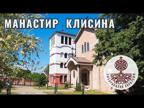 Видео: Манастир Клисина (Приједор) // Klisina Monastery (Prijedor)