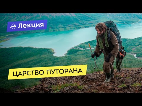 Видео: Царство Путорана