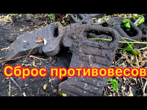 Видео: НАШЁЛ ДОМ ТРАКТОРИСТА! СБРОС ПРОТИВОВЕСОВ ! ЛИТЫЕ ЗАПЧАСТИ! МЕТАЛЛОКОП! 