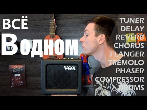 Видео: Весь гитарный звук в одной коробке! Цифра для дома от VOX! Обзор VOX mini, VX1, VT20X