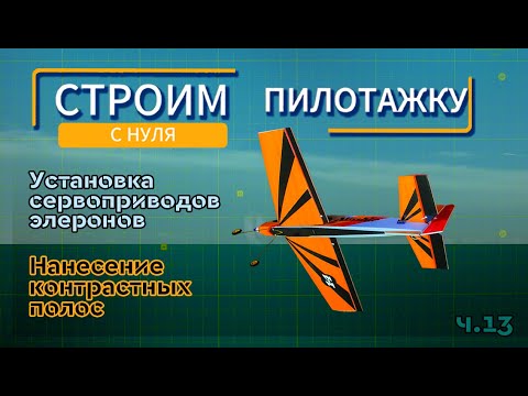 Видео: Строим радиоуправляемый самолёт с нуля. Часть 13: "Установка сервоприводов элеронов, другие работы"