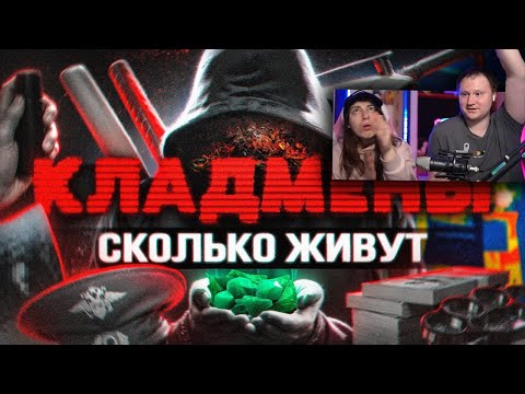 Видео: КЛАДМЕНЫ. Сколько живут и сколько им платят в 2025. Работа из Даркнета | РЕАКЦИЯ на Flanders