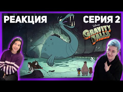Видео: Реакция "Гравити Фолз" Сезон 1 Серия 2 "Легенда о Живогрызе"  | Первый раз смотрю