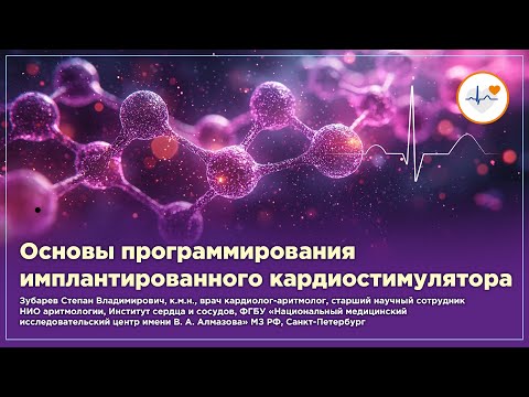 Видео: Основы программирования имплантированного кардиостимулятора