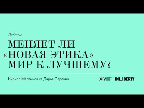 Видео: Меняет ли «новая этика» мир к лучшему? Кирилл Мартынов vs Дарья Серенко