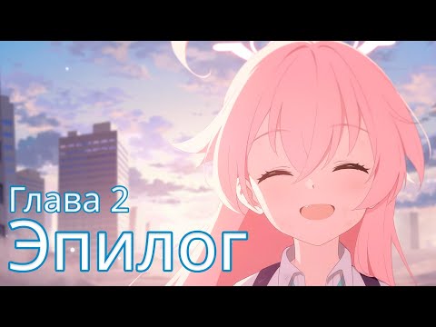 Видео: [Blue Archive - Синий Архив] Том 1, Глава 2, Эпилог (Основной сюжет)