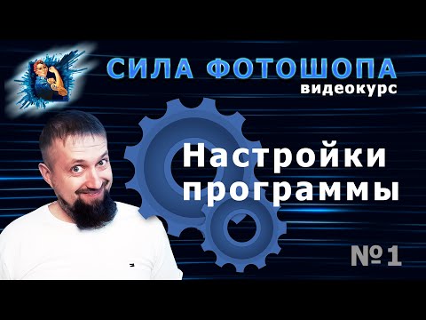 Видео: Настройки программы урок 1 видеокурс Сила Фотошопа