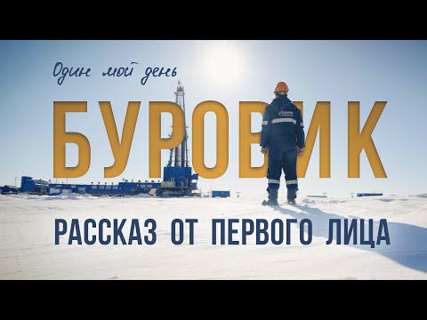 Видео: Откровения БУРОВИКА о работе на Севере || Один мой день