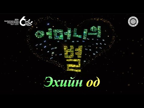 Видео: [60 жилийн ой] Эхийн од | Бурханы сүм дэлхийн сайн мэдээний авралын зар нийгэмлэг