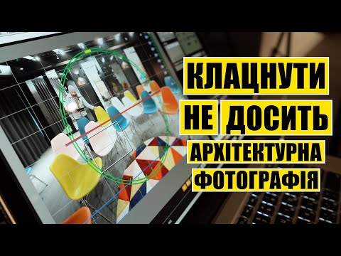 Видео: Клацнути не досить. Архітектурна фотографія