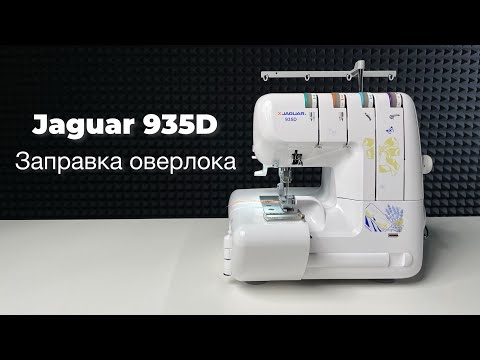 Видео: Заправка оверлока Jaguar 935D