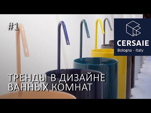 Видео: Обзор трендов и новинок сантехники на Cersaie 2024