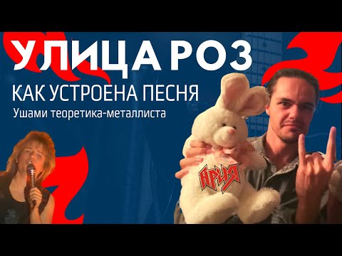 Видео: Ария - Улица роз - как устроена песня: ушами теоретика-металлиста