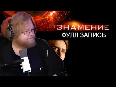 Видео: ❗ T2X2 СМОТРИТ ФИЛЬМ - ЗНАМЕНИЕ ❗