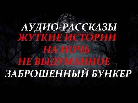 Видео: ЖУТКИЕ ИСТОРИИ НА НОЧЬ-ЗАБРОШЕННЫЙ БУНКЕР