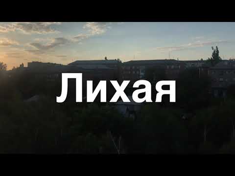 Видео: Лихая