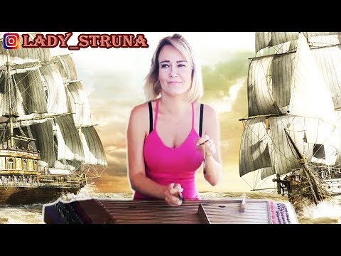 Видео: Кавер цимбалы  2 корабля Агата Кристи Самохина Евгения играет каверы на цимбалах Lady Struna cover