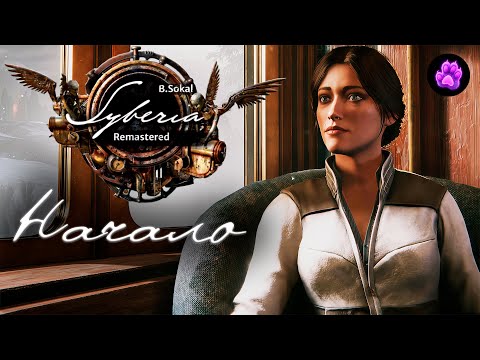 Видео: Syberia Remastered - НАЧАЛО ИСТОРИИ #1