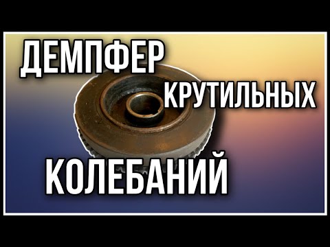 Видео: Демпфер крутильных колебаний