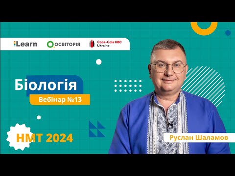 Видео: НМТ-2024. Біологія. Вебінар 13. Екологія