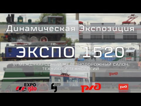 Видео: ЭКСПО 1520 Динамическая Экспозиция День 1 FullHD
