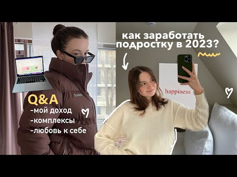 Видео: как зарабатывать в 2023? как побороть комплексы и почему мы ленимся? Q&A