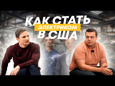 Видео: Профессия электрика в Лос-Анджелесе - плюсы и минусы