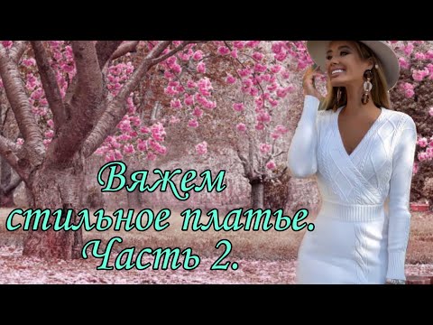 Видео: #вязаниеспицами #вязаниеплатья Платье спицами. Часть 2