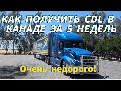 Видео: КАК ПОЛУЧИТЬ CDL В КАНАДЕ/БЫСТРО И СДАТЬ ЭКЗАМЕН