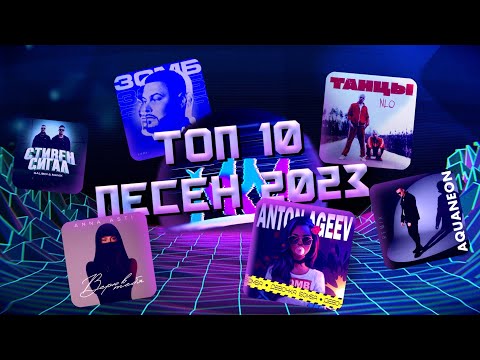 Видео: ТОП 10 ЛУЧШИХ ПОПУЛЯРНЫХ ПЕСЕН 2023