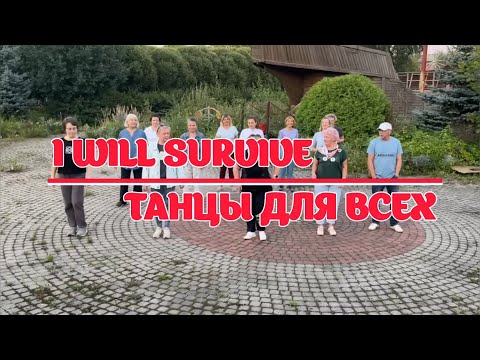 Видео: I WILL SURVIVE * линейные танцы * КЛУБ "ТАНЦЫ ДЛЯ ВСЕХ" г. Никольское