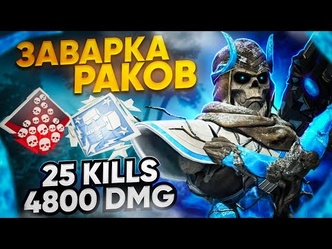 Видео: ЗР-299! 25 KILLS & 4800 DMG НА РЕВЕНАНТЕ С РЕЛИКВИЕЙ ! апекс легенд revenant apex legends heirloom